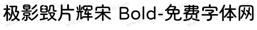 极影毁片辉宋 Bold字体转换